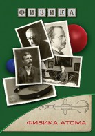 DVD "Физика. Физика атома" - fgospostavki.ru - Ростов-на-Дону