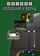 DVD "Физика. Колебания и волны" - fgospostavki.ru - Ростов-на-Дону