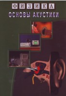 DVD "Физика. Основы акустики" - fgospostavki.ru - Ростов-на-Дону