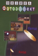 DVD "Физика. Фотоэффект" - fgospostavki.ru - Ростов-на-Дону