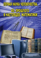 DVD "Первая наука человечества. Математика (История математики)" - fgospostavki.ru - Ростов-на-Дону