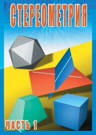 DVD "Стереометрия Часть 1 (10 класс)" - fgospostavki.ru - Ростов-на-Дону