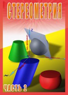 DVD "Стереометрия Часть 2 (11 класс)" - fgospostavki.ru - Ростов-на-Дону