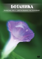 DVD "Ботаника. Знакомство с цветковыми растениями" - fgospostavki.ru - Ростов-на-Дону