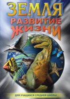 DVD "Земля. Развитие жизни" - fgospostavki.ru - Ростов-на-Дону