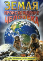 DVD "Земля. Происхождение человека" - fgospostavki.ru - Ростов-на-Дону