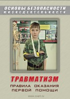 DVD "ОБЖ. Травматизм. Оказание первой медпомощи" - fgospostavki.ru - Ростов-на-Дону