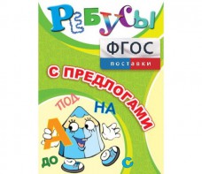 Ребусы "С предлогами" - fgospostavki.ru - Ростов-на-Дону