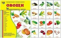 Комплект демонстрационных и раздаточных карточек "Овощи" - fgospostavki.ru - Ростов-на-Дону