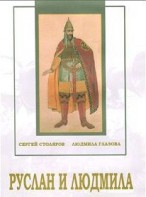 DVD "Руслан и Людмила (музыкальный фильм-сказка) Музыка М.И.Глинки" - fgospostavki.ru - Ростов-на-Дону