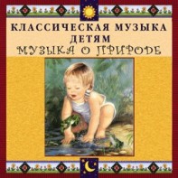 CD Классическая музыка детям - Музыка о природе - fgospostavki.ru - Ростов-на-Дону