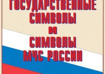Комплект плакатов "Государственные символы и символы МЧС России" - fgospostavki.ru - Ростов-на-Дону