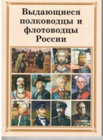 Комплект плакатов "Выдающиеся полководцы и флотоводцы России" - fgospostavki.ru - Ростов-на-Дону