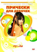 DVD "Прически для девочек" - fgospostavki.ru - Ростов-на-Дону