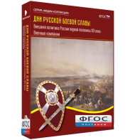 Медиа Коллекция "Дни русской боевой славы. Внешняя политика России первой половины XIX века. Военные кампании" - fgospostavki.ru - Ростов-на-Дону