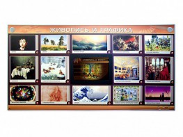 Интерактивный электрифицированный стенд "Живопись и графика" - fgospostavki.ru - Ростов-на-Дону