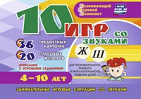 Развивающий игровой комплект "10 игр со звуками Ж, Ш" - fgospostavki.ru - Ростов-на-Дону