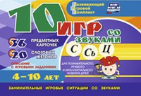 Развивающий игровой комплект "10 игр со звуками С,Сь, Ц" - fgospostavki.ru - Ростов-на-Дону