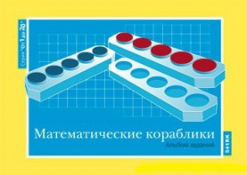 Альбом заданий к счетному материалу "Математические кораблики" (От 1 до 20) - fgospostavki.ru - Ростов-на-Дону