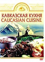 DVD "Кавказская кухня" - fgospostavki.ru - Ростов-на-Дону