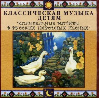 CD Классическая музыка детям - Колыбельные мотивы в русских народных песнях - fgospostavki.ru - Ростов-на-Дону