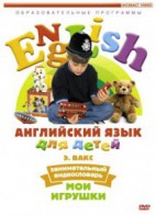 DVD Английский для детей 4-7 лет. "Занимательный видеословарь. Часть 1 «Мои игрушки»" - fgospostavki.ru - Ростов-на-Дону
