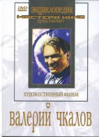 DVD художественный фильм "Валерий Чкалов" - fgospostavki.ru - Ростов-на-Дону