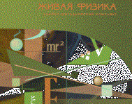 Живая Физика 4.3.(Виртуальный конструктор по физике) - fgospostavki.ru - Ростов-на-Дону