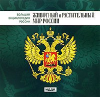 CD "Большая Энциклопедия России. Животный и растительный мир России" - fgospostavki.ru - Ростов-на-Дону