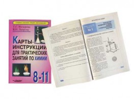 Карты-инструкции для практических занятий по химии: 8-11 класс. Назарова Т.С. - fgospostavki.ru - Ростов-на-Дону