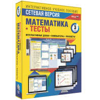Сетевая версия. Тесты. Математика 3 класс - fgospostavki.ru - Ростов-на-Дону