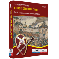 Медиа Коллекция "Дни русской боевой славы. Борьба с иностранными интервентами. XVII век" - fgospostavki.ru - Ростов-на-Дону