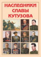Альбом-справочник "Наследники славы Кутузова" - fgospostavki.ru - Ростов-на-Дону
