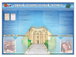 Стенд-уголок "Единый государственный экзамен" - fgospostavki.ru - Ростов-на-Дону