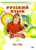 DVD "Русский язык. Часть 2. Синтаксис и пунктуация" - fgospostavki.ru - Ростов-на-Дону