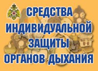 Комплект плакатов "Средства индивидуальной защиты органов дыхания" - fgospostavki.ru - Ростов-на-Дону