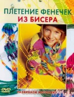DVD "Плетение фенечек из бисера" - fgospostavki.ru - Ростов-на-Дону