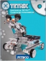 Руководство пользователя "Конструктор Tetrix" - fgospostavki.ru - Ростов-на-Дону