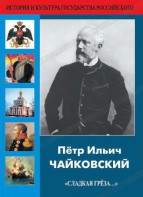 DVD "Пётр Ильич Чайковский "Сладкая грёза..." - fgospostavki.ru - Ростов-на-Дону