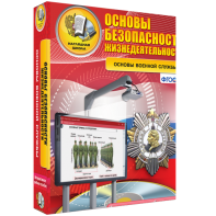 ОБЖ. Основы военной службы - fgospostavki.ru - Ростов-на-Дону