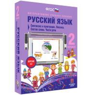 Русский язык 2 класс. Синтаксис и пунктуация. Лексика. Состав слова. Части речи - fgospostavki.ru - Ростов-на-Дону