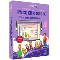 Русский язык. 4 класс. Части речи. Орфография - fgospostavki.ru - Ростов-на-Дону