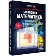 Наглядная математика. Уравнения и неравенства - fgospostavki.ru - Ростов-на-Дону