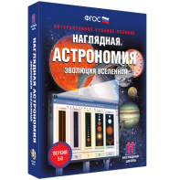 Наглядная астрономия. Эволюция вселенной - fgospostavki.ru - Ростов-на-Дону