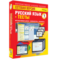 Сетевая версия. Тесты. Русский язык 1 класс - fgospostavki.ru - Ростов-на-Дону