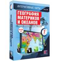 Интерактивные карты. География материков и океанов. 7 класс. Главные особенности природы Земли. - fgospostavki.ru - Ростов-на-Дону