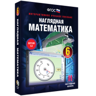 Наглядная математика. 6 класс - fgospostavki.ru - Ростов-на-Дону