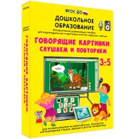 Интерактивное развивающее пособие "Говорящие картинки. Слушаем и повторяем" - fgospostavki.ru - Ростов-на-Дону