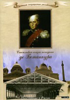DVD "История России XIX века. Эпоха Александра I. «Счастливая жизнь господина де Бетанкура» " - fgospostavki.ru - Ростов-на-Дону