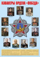 Плакат "Кавалеры ордена "Победа". - fgospostavki.ru - Ростов-на-Дону